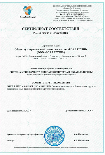 Сертификат ISO 45001 2020