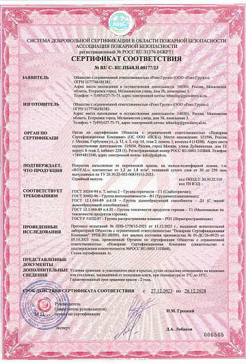 Пожарная сертификация: Эпоксидно-полиэфирные краски