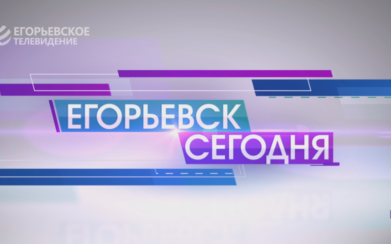 Новый выпуск программы «Егорьевск сегодня» от 20.11.23