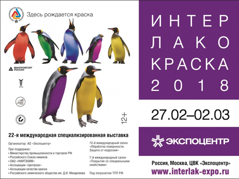 22-я международная выставка "ИНТЕРЛАКОКРАСКА-2018"