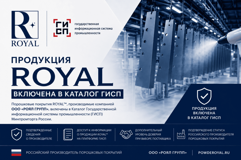 Порошковые покрытия ROYAL включены в каталог ГИСП