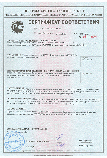 Сертификат соответствия на показатель УХЛ2